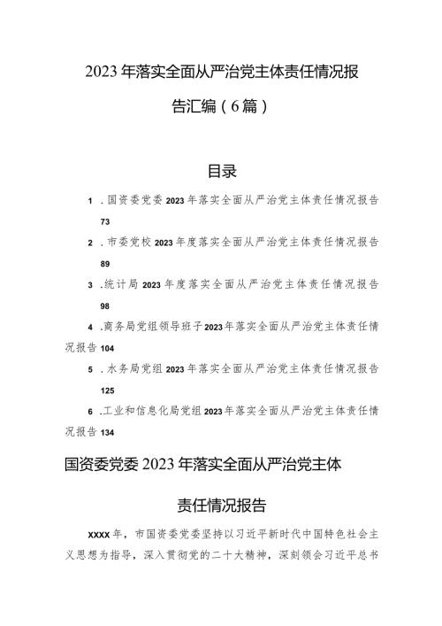 2023年落实全面从严治党主体责任情况报告汇编（6篇）.docx