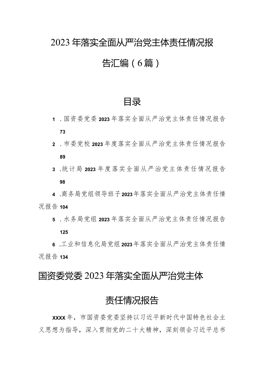 2023年落实全面从严治党主体责任情况报告汇编（6篇）.docx_第1页
