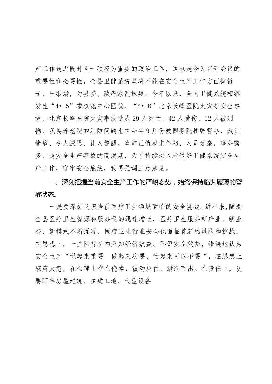 副县长在2024全县卫生健康系统安全生产、森林防灭火工作暨安全领域突出问题专项整治专题会上的讲话.docx_第2页