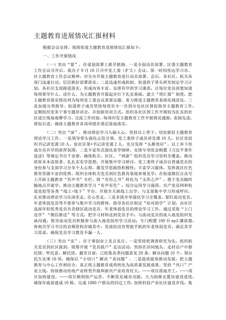 主题教育进展情况汇报材料(1).docx_第1页
