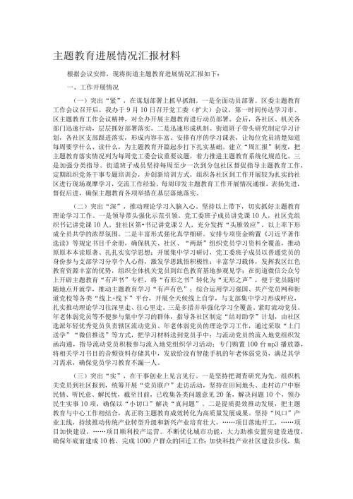 主题教育进展情况汇报材料(1).docx