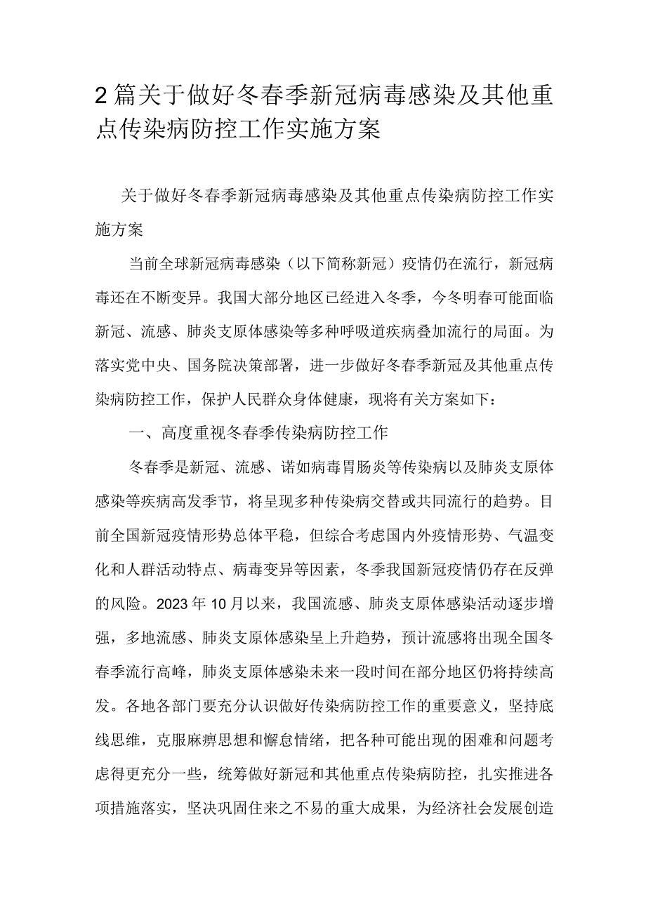 2篇关于做好冬季新冠病毒感染及其他重点传染病防控工作实施方案.docx_第1页