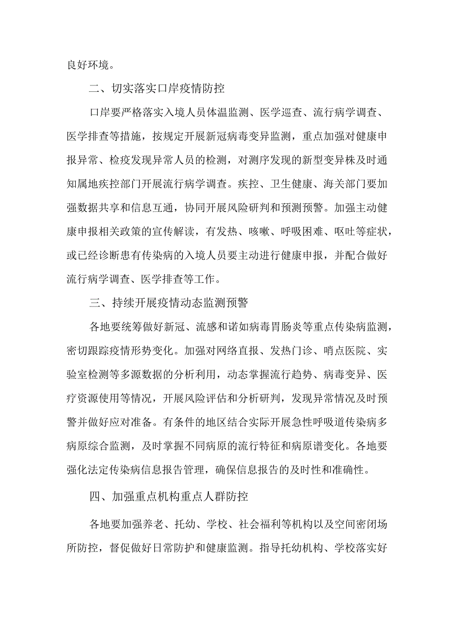 2篇关于做好冬季新冠病毒感染及其他重点传染病防控工作实施方案.docx_第2页