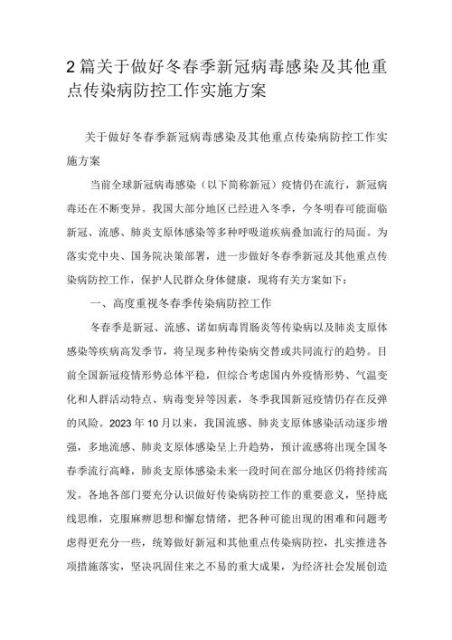2篇关于做好冬季新冠病毒感染及其他重点传染病防控工作实施方案.docx