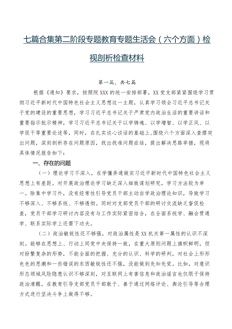 七篇合集第二阶段专题教育专题生活会(六个方面)检视剖析检查材料.docx_第1页