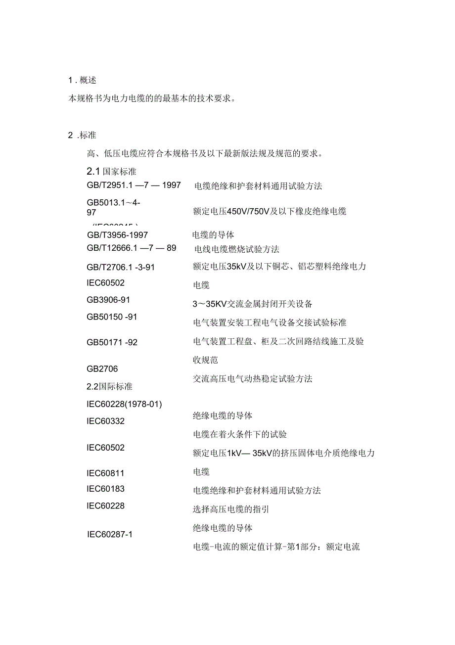 电力电缆技术规格书正式汇编.docx_第3页