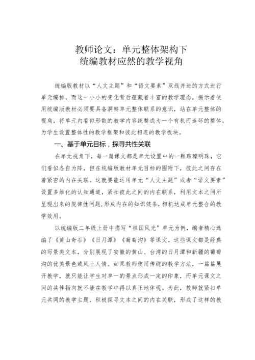 教师论文：单元整体架构下统编教材应然的教学视角(1).docx
