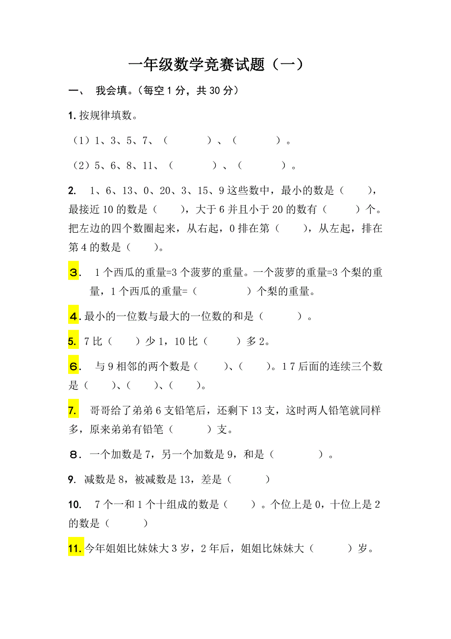 一年级数学竞赛试题.doc_第1页