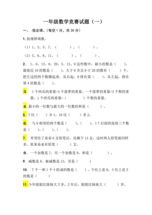 一年级数学竞赛试题.doc
