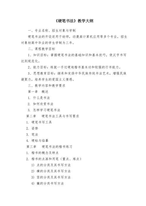 硬笔书法课程教学大纲.doc