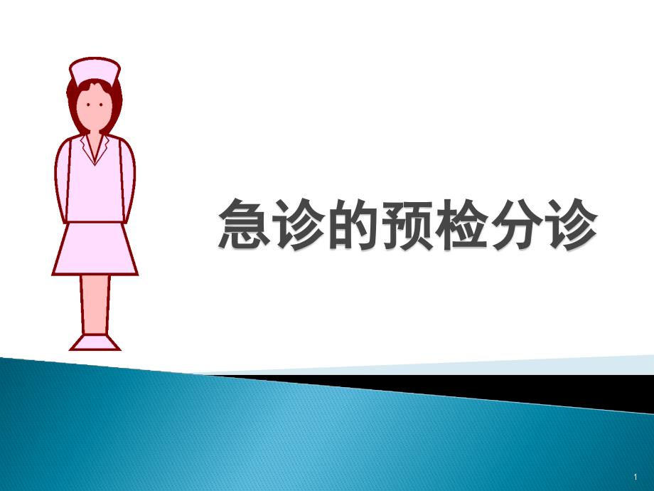 导诊预检分诊pppt课件.ppt_第1页