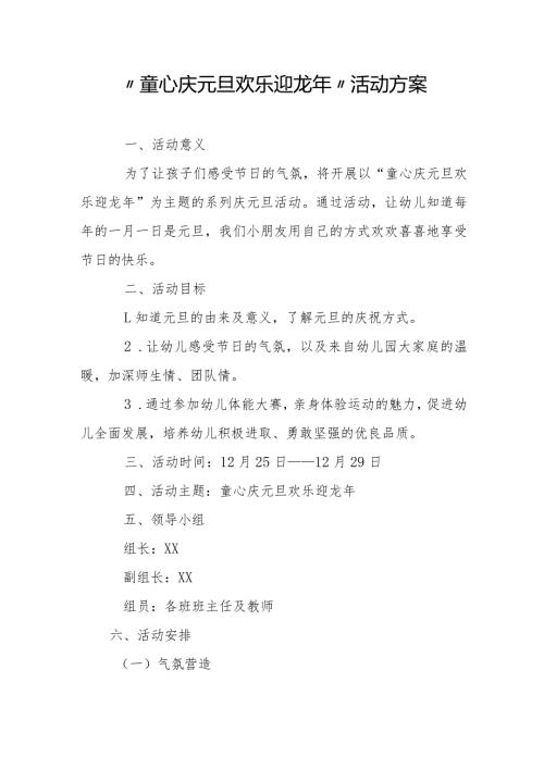 “童心庆元旦欢乐迎龙年”活动方案.docx