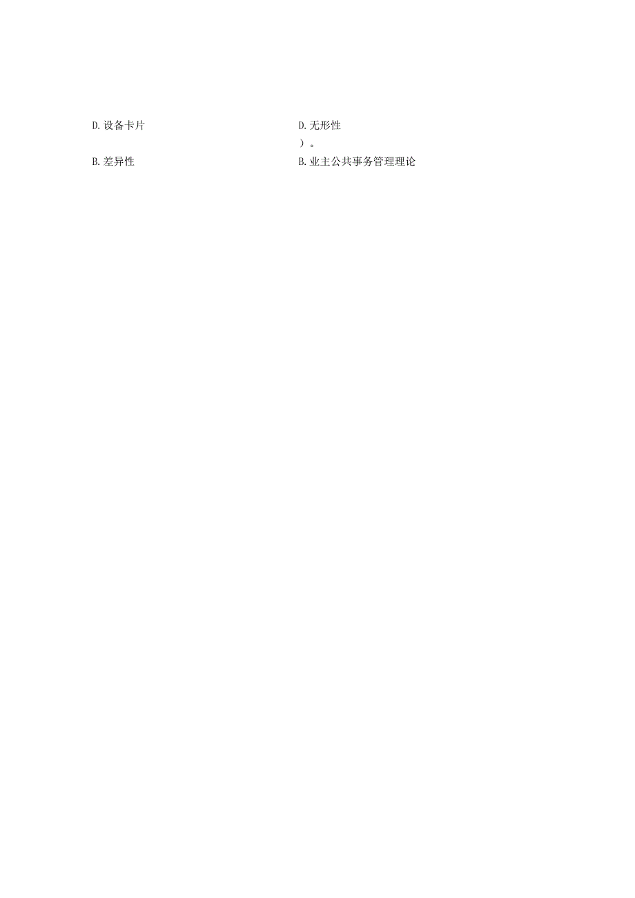 国家开放大学2023年7月期末统一试《22225物业管理实务(1)》试题及答案开放专科.docx_第2页