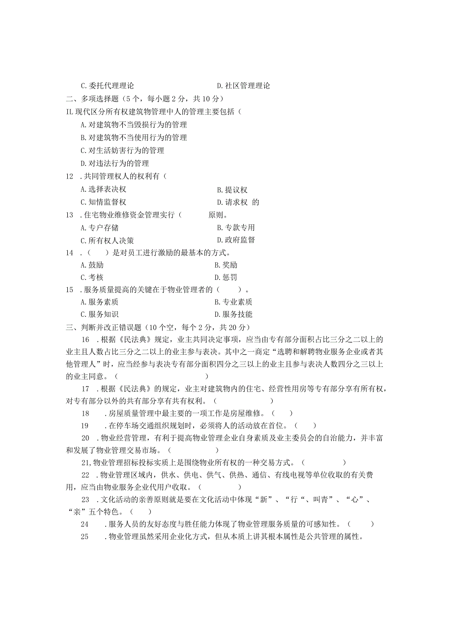国家开放大学2023年7月期末统一试《22225物业管理实务(1)》试题及答案开放专科.docx_第3页