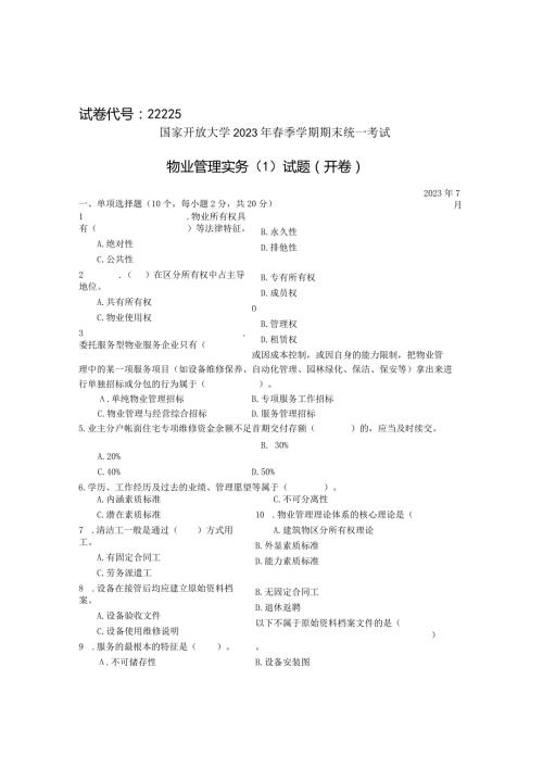 国家开放大学2023年7月期末统一试《22225物业管理实务(1)》试题及答案开放专科.docx