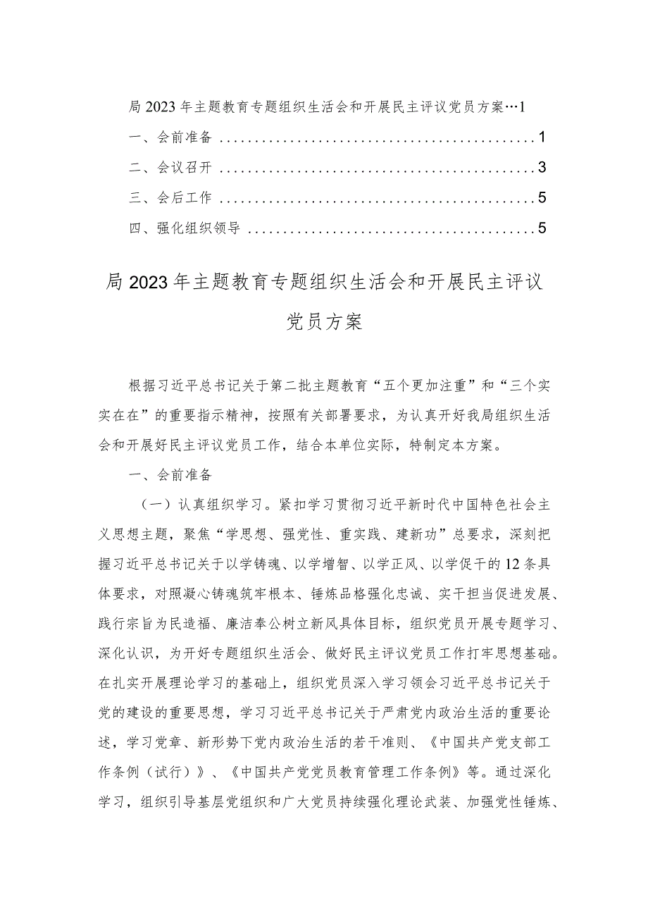 2023年局主题教育专题组织生活会和开展民主评议党员方案.docx_第1页