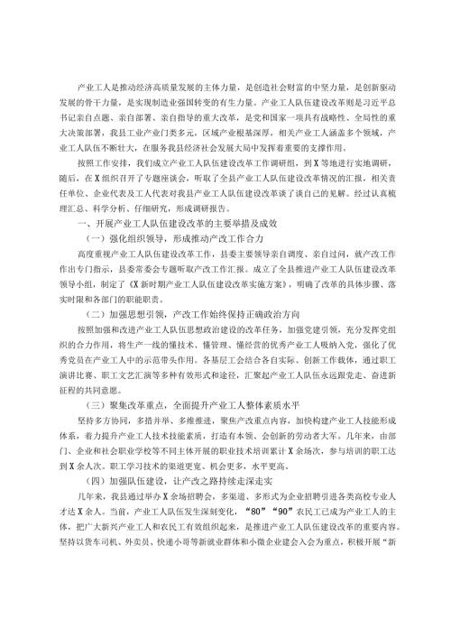 关于产业工人队伍建设改革情况的调研报告(1).docx