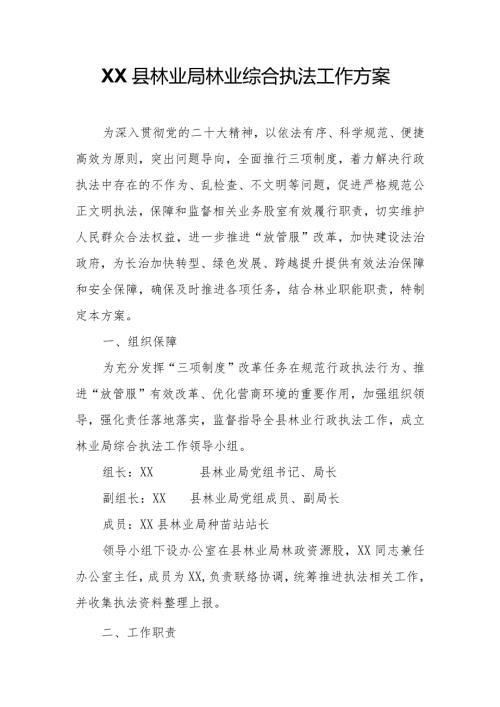 XX县林业局林业综合执法工作方案.docx