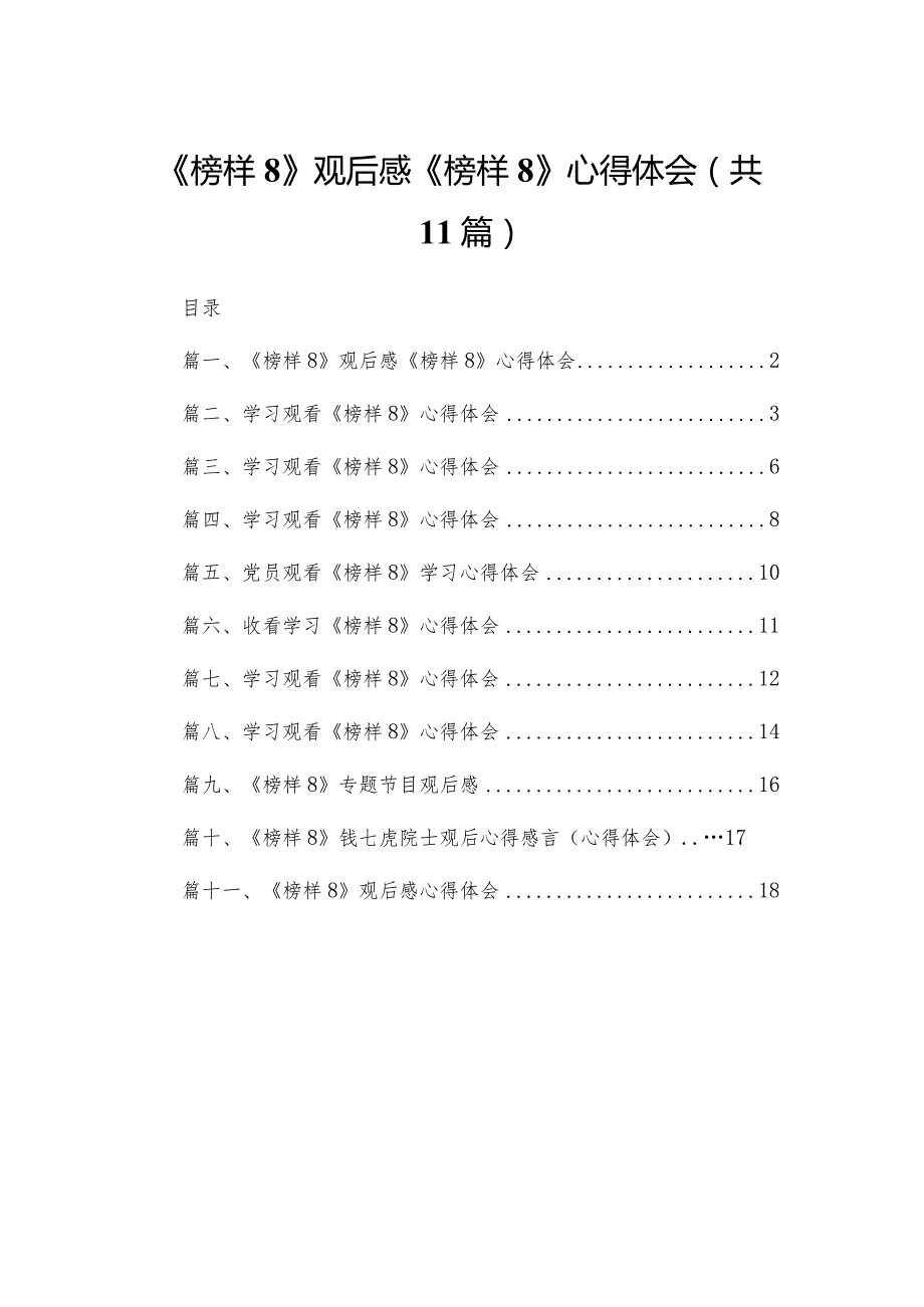 （11篇）《榜样8》观后感《榜样8》心得体会范本.docx_第1页