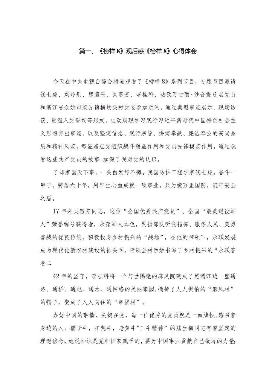 （11篇）《榜样8》观后感《榜样8》心得体会范本.docx_第2页