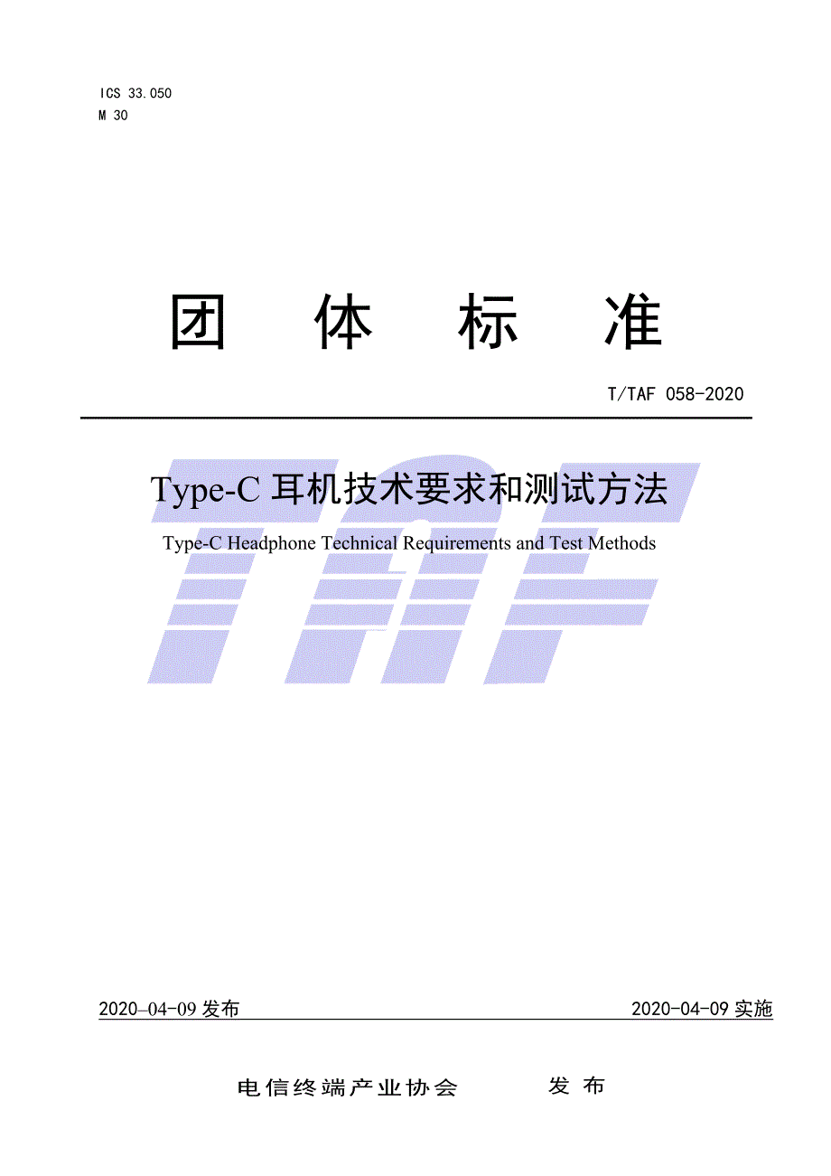 TTAF0582020TypeC耳机技术要求和测试方法.docx_第1页