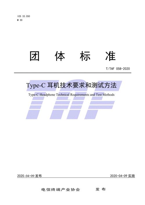 TTAF0582020TypeC耳机技术要求和测试方法.docx