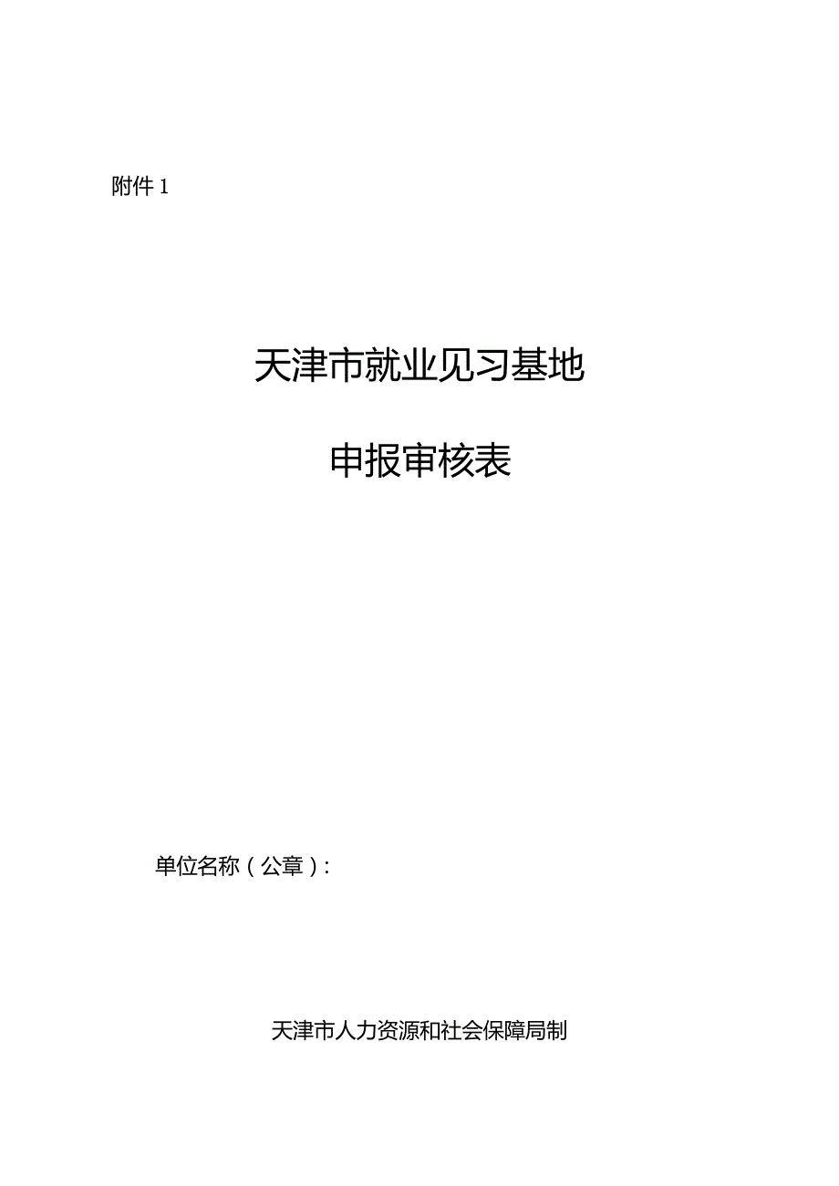 天津市就业见习基地申报审核表、就业见习基地总结评估细则.docx_第1页