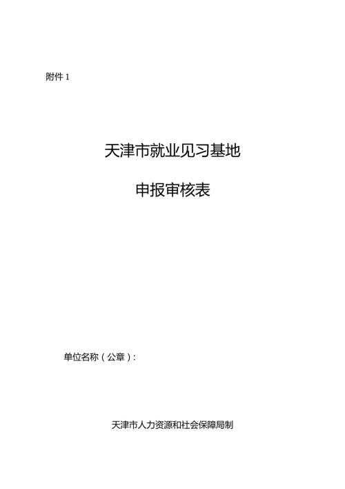 天津市就业见习基地申报审核表、就业见习基地总结评估细则.docx