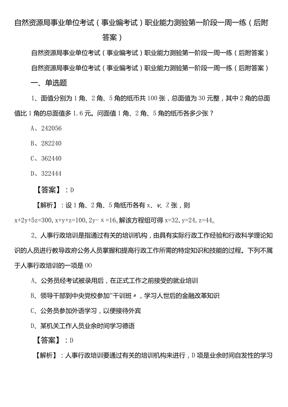 自然资源局事业单位考试（事业编考试）职业能力测验第一阶段一周一练（后附答案）.docx_第1页