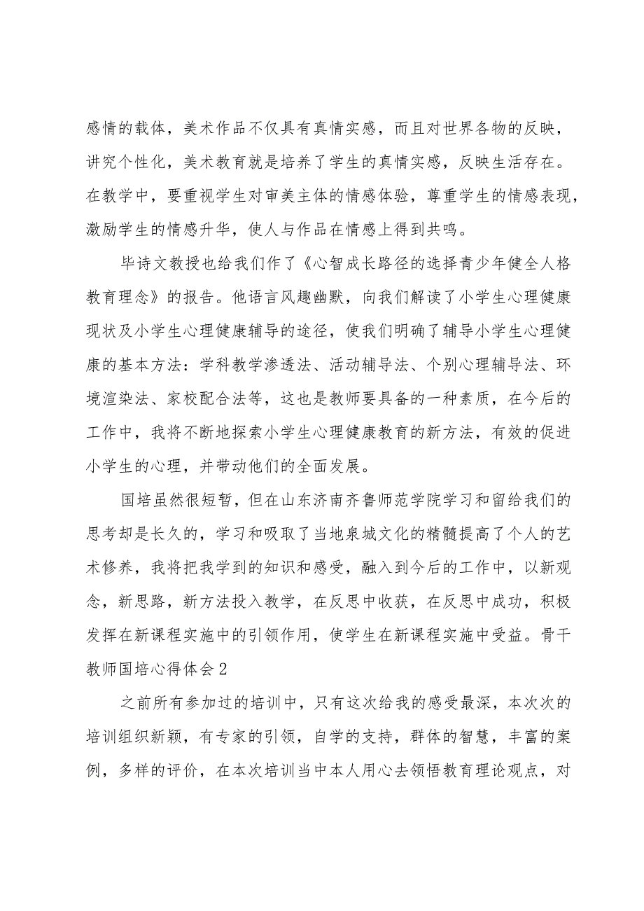 骨干教师国培心得体会.docx_第3页