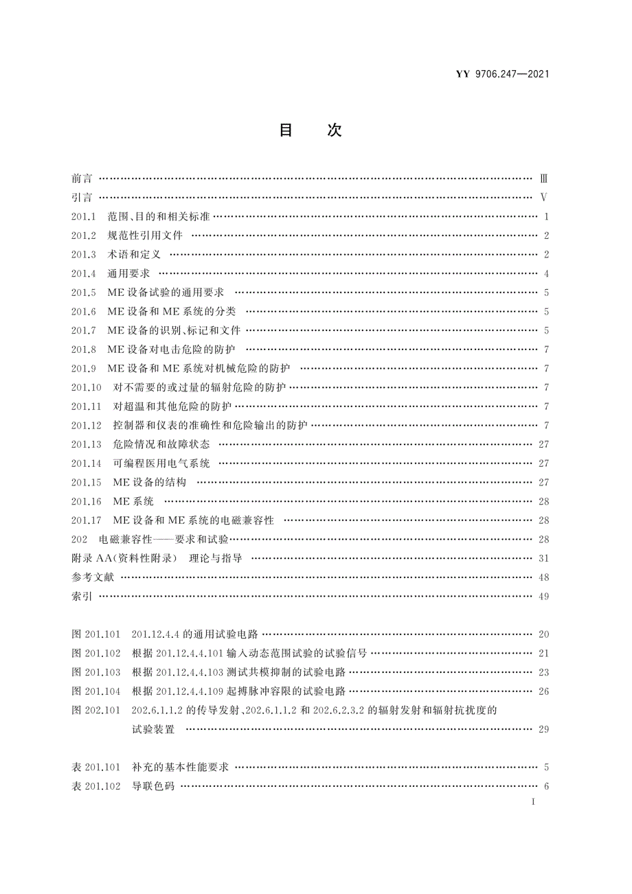 YY9706.2472021医用电气设备第247部分动态心电图系统的基本安全和基本性能专用要求.docx_第3页