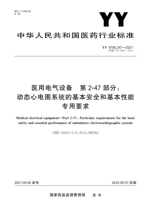 YY9706.2472021医用电气设备第247部分动态心电图系统的基本安全和基本性能专用要求.docx