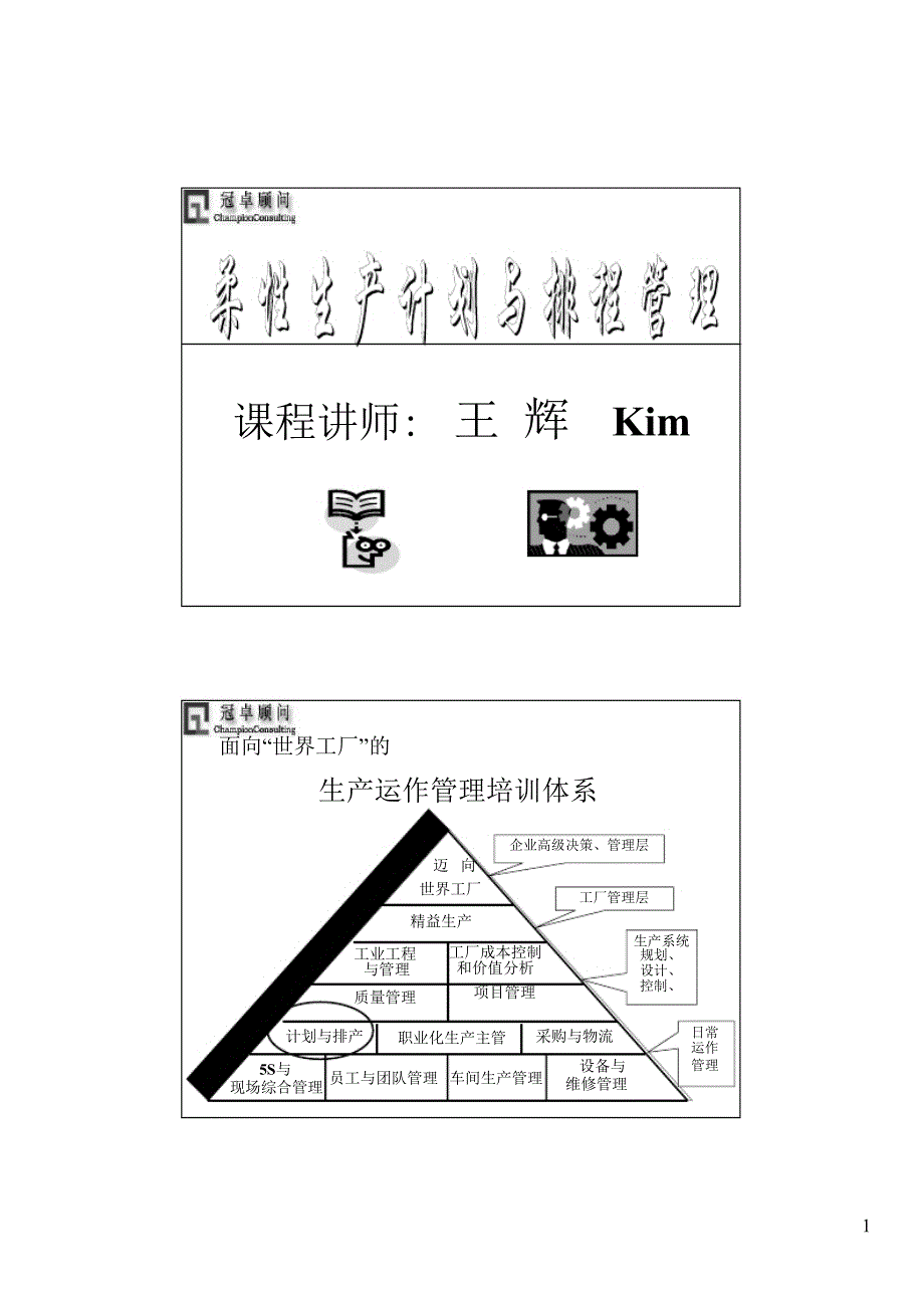 生产计划与排程PPT课件.ppt_第1页