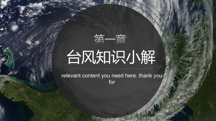 如何应对台风安全防护培训PPT内容课件.pptx_第3页