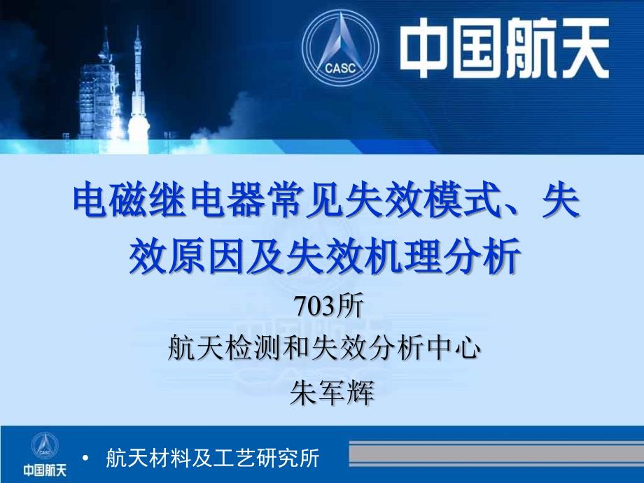 电磁继电器常见失效模式失效原因及失效机理分析.ppt_第1页