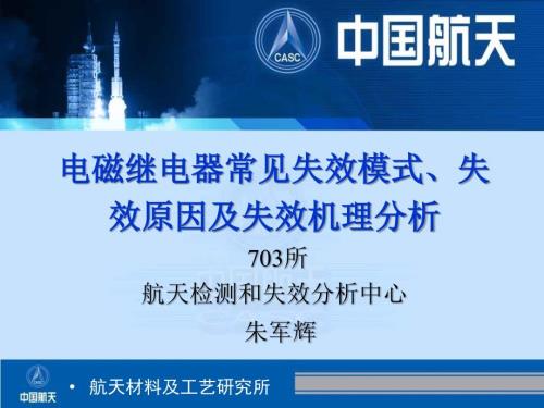 电磁继电器常见失效模式失效原因及失效机理分析.ppt