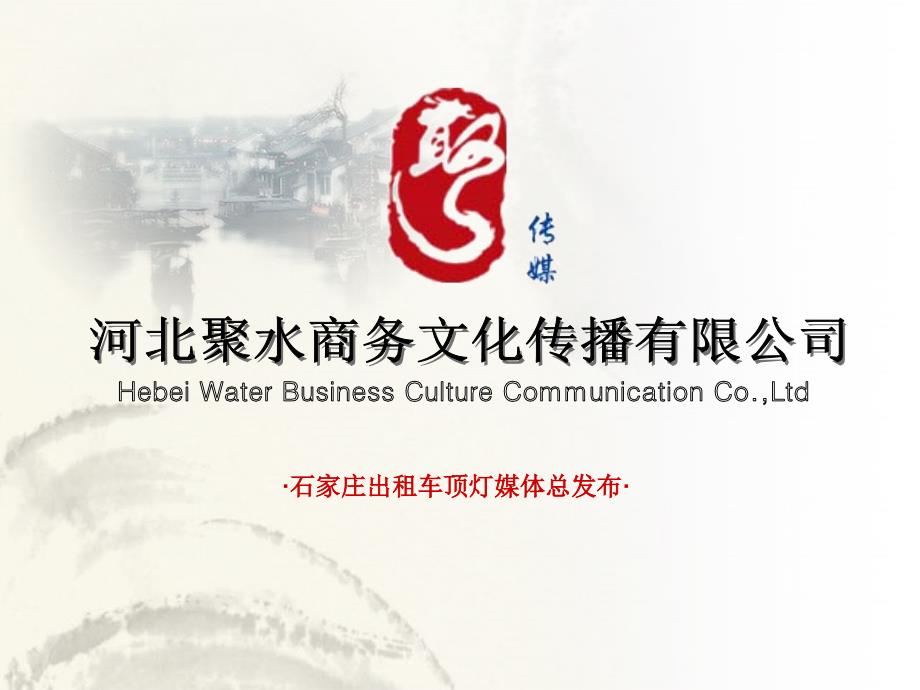 石家庄出租车顶灯广告媒体介绍.ppt_第1页