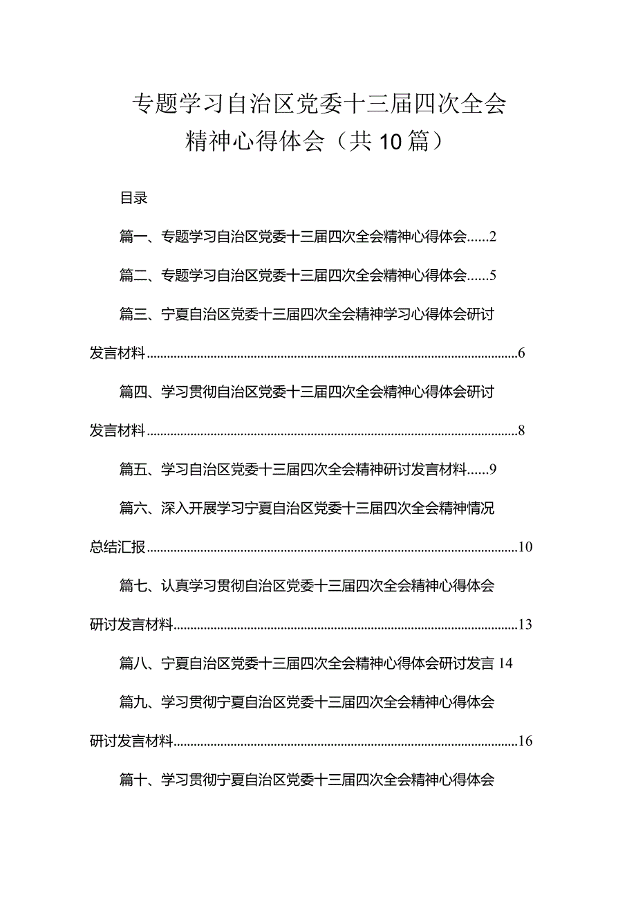 专题学习自治区党委十三四次全会精神心得体会（共10篇）.docx_第1页