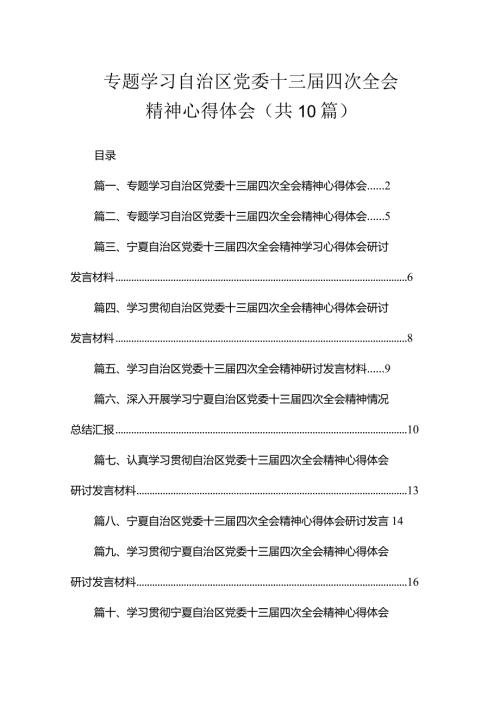 专题学习自治区党委十三四次全会精神心得体会（共10篇）.docx