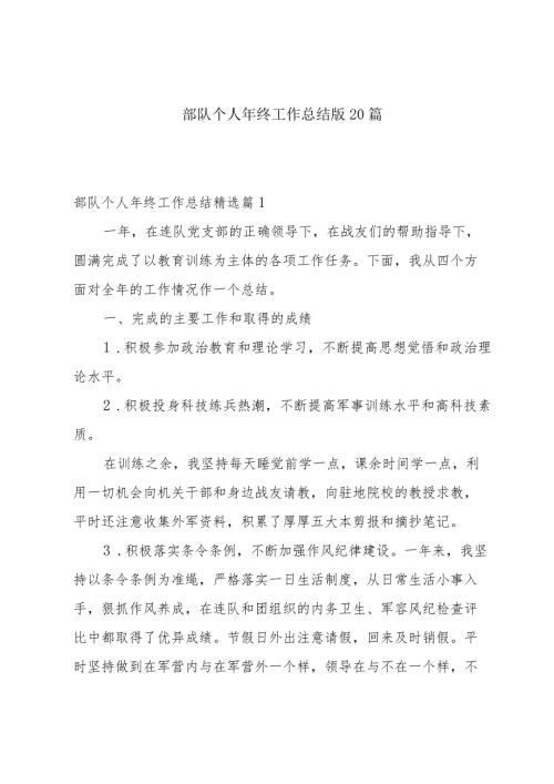 部队个人年终工作总结版20篇.docx
