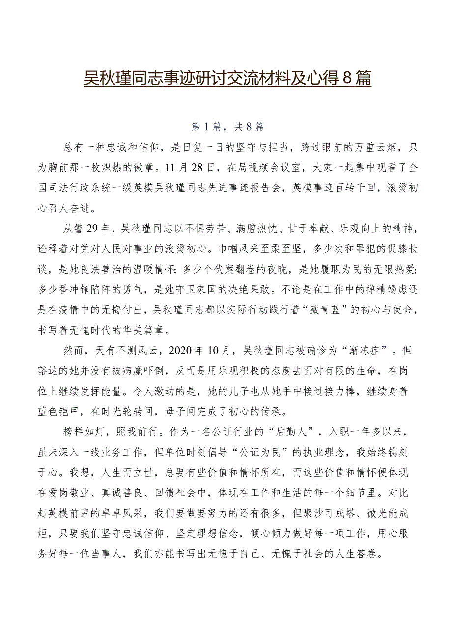 吴瑾同志事迹研讨交流材料及心得8篇.docx_第1页