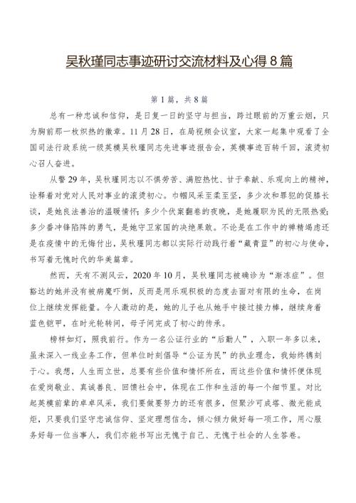 吴瑾同志事迹研讨交流材料及心得8篇.docx