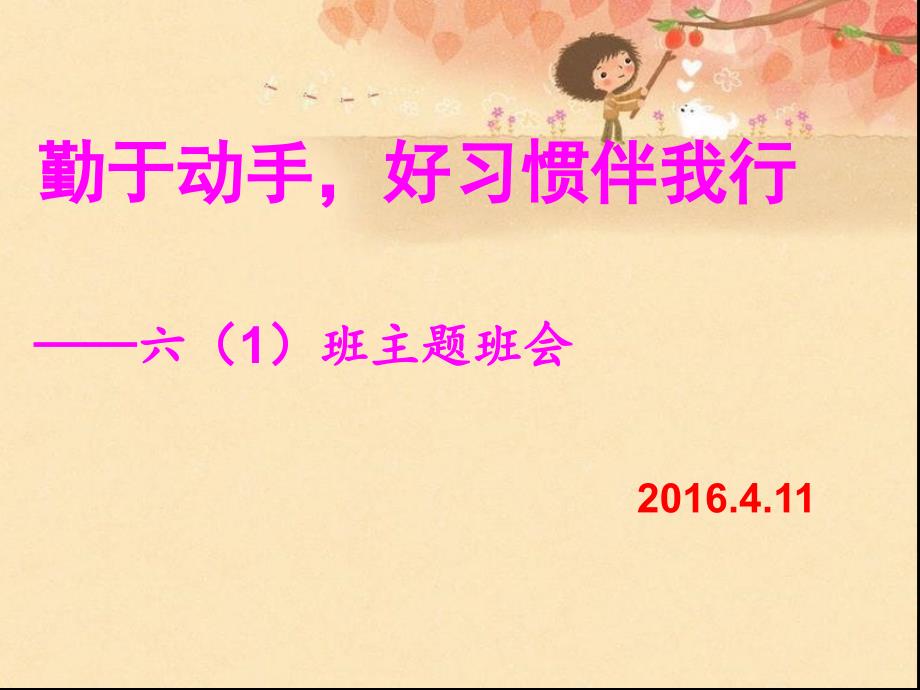 好习惯伴我行主题班会.ppt_第1页