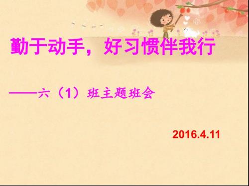 好习惯伴我行主题班会.ppt