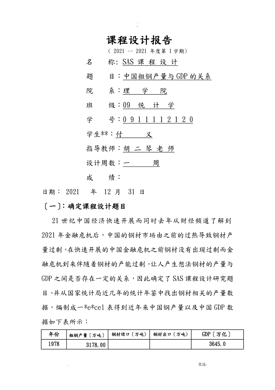 SAS课程设计报告.doc_第1页