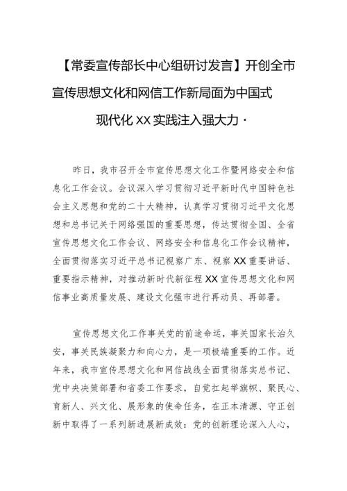 【常委宣传部长中心组研讨发言】开创全市宣传思想文化和网信工作新局面 为中国式现代化XX实践注入强大力量.docx