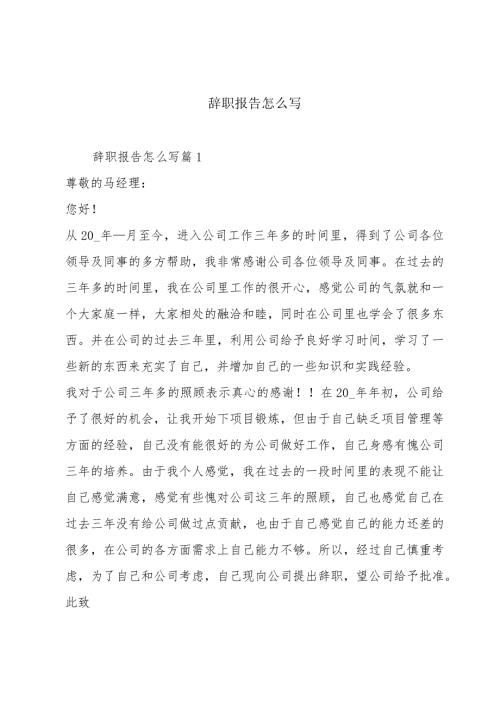 辞职报告怎么写.docx