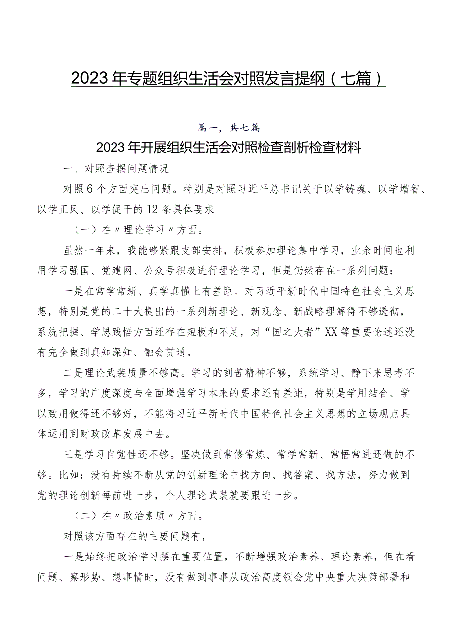 2023年专题组织生活会对照发言提纲（七篇）.docx_第1页