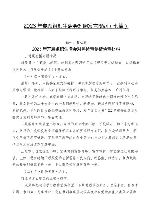 2023年专题组织生活会对照发言提纲（七篇）.docx