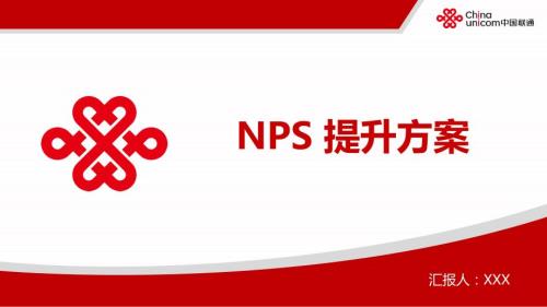 NPS提升方案PPT课件.pptx